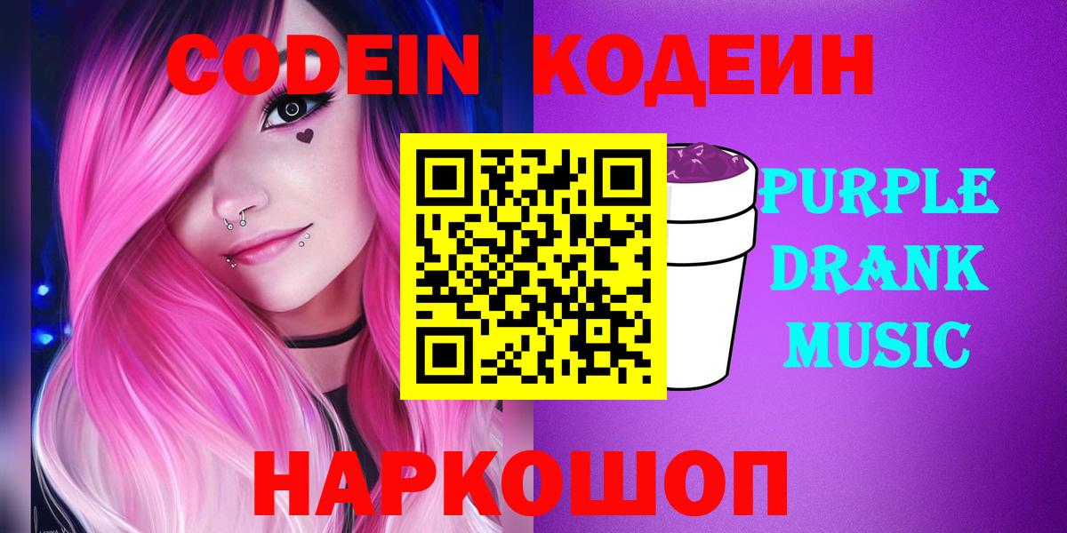 Кодеиновый сироп Lean Purple Drank Чапаевск